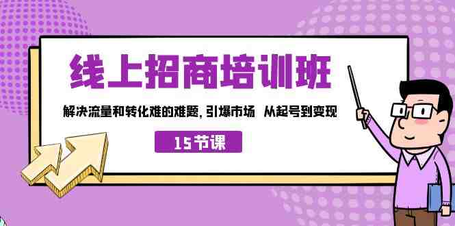 线上·招商培训班,解决流量和转化难的难题 引爆市场 从起号到变现(15节)(从起号到变现线上招商培训班助您轻松应对流量和转化难题) 线上·招商培训班,解决流量和转化难的难题 引爆市场 从起号到变现(15节)(从起号到变现线上招商培训班助您轻松应对流量和转化难题)