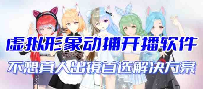 首款AI视频动捕虚拟辅助直播产品【不想真人出镜就用虚拟形象替代】(首个AI视频动捕虚拟辅助直播产品,让你轻松成为直播达人) 首款AI视频动捕虚拟辅助直播产品【不想真人出镜就用虚拟形象替代】(首个AI视频动捕虚拟辅助直播产品,让你轻松成为直播达人)