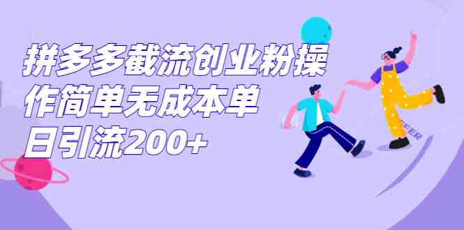 拼多多截流创业粉操作简单无成本单日引流200+(拼多多截流创业粉简单无成本的单日引流策略)