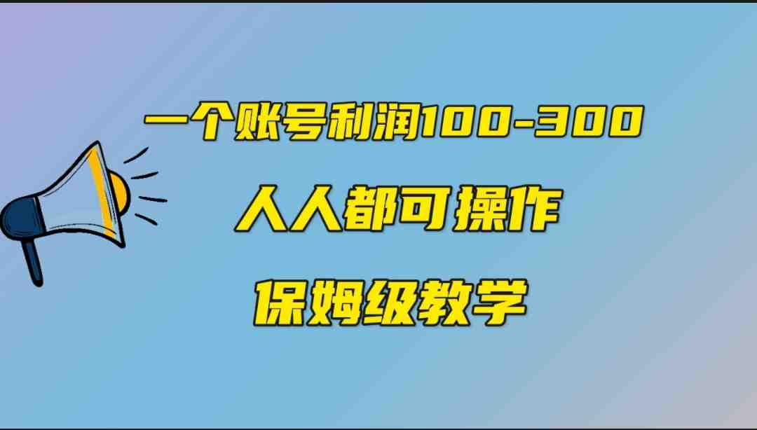 一个账号100-300，有人靠他赚了30多万，中视频另类玩法，任何人都可以做到(揭秘中视频另类玩法，轻松赚取30万+)
