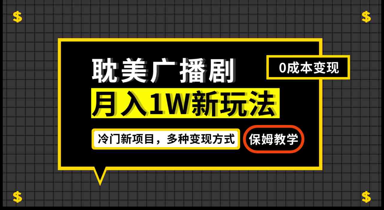 月入过万新玩法，耽美广播剧，变现简单粗暴有手就会(探索冷门新项目耽美广播剧的变现之道)