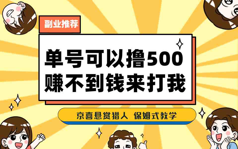 一号撸500，最新拉新app！赚不到钱你来打我！京喜最强悬赏猎人！保姆式教学(揭秘“京喜最强悬赏猎人”保姆式教学助你轻松赚钱！)