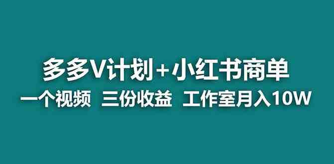 【蓝海项目】多多v计划+小红书商单 一个视频三份收益 工作室月入10w打法(揭秘多多V计划+小红书商单一个视频三份收益,工作室月入10万的独家玩法) 【蓝海项目】多多v计划+小红书商单 一个视频三份收益 工作室月入10w打法(揭秘多多V计划+小红书商单一个视频三份收益,工作室月入10万的独家玩法)