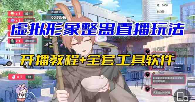 抖音最新最火虚拟形象无人直播整蛊玩法砸礼物教程(视频开播教程+全套工具(抖音最新最火虚拟形象无人直播整蛊玩法,让你轻松躺赚!) 抖音最新最火虚拟形象无人直播整蛊玩法砸礼物教程(视频开播教程+全套工具(抖音最新最火虚拟形象无人直播整蛊玩法,让你轻松躺赚!)