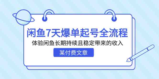 某付费文章：闲鱼7天爆单起号全流程，体验闲鱼长期持续且稳定带来的收入(揭秘闲鱼7天爆单起号全流程，体验闲鱼长期稳定的收入来源)