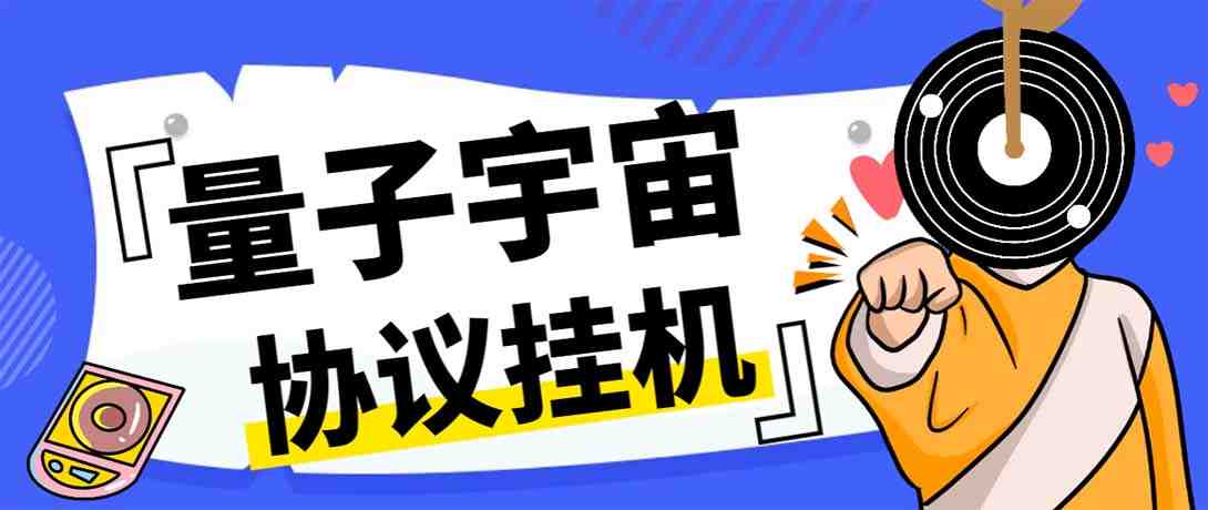 最新量子宇宙平台协议辅助挂机脚本，单号零撸50-100+多号多撸(最新量子宇宙平台协议辅助挂机脚本，单号零撸50-100+多号多撸【协议脚本+使用教程】)