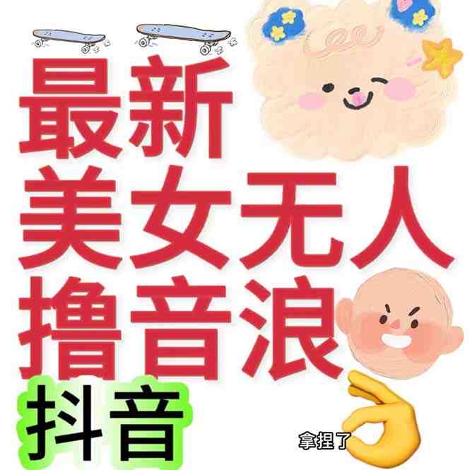 抖音最新收费2980美女无人撸音浪日收益几百到几千(详细教程玩法)(抖音最新收费2980美女无人撸音浪日收益几百到几千(详细教程玩法)) 抖音最新收费2980美女无人撸音浪日收益几百到几千(详细教程玩法)(抖音最新收费2980美女无人撸音浪日收益几百到几千(详细教程玩法))