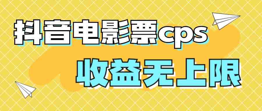 风口项目，抖音电影票cps，月入过万的机会来啦(探索抖音电影票cps项目简单制作，高收益潜力)