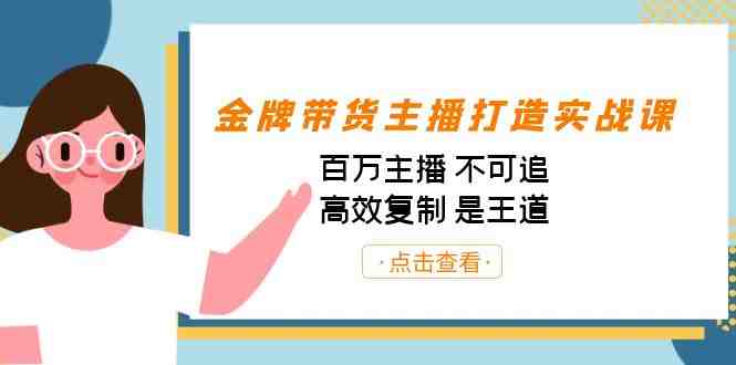 金牌带货主播打造实战课:百万主播 不可追,高效复制 是王道(10节课)(百万主播不可追,高效复制是王道——金牌带货主播打造实战课解析) 金牌带货主播打造实战课:百万主播 不可追,高效复制 是王道(10节课)(百万主播不可追,高效复制是王道——金牌带货主播打造实战课解析)
