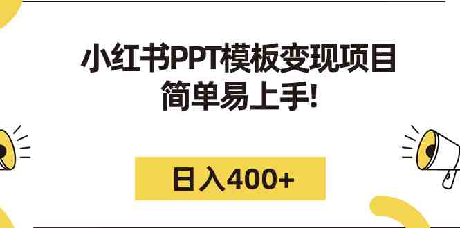 小红书PPT模板变现项目:简单易上手,日入400+(教程+226G素材模板)(小红书PPT模板变现项目简单易上手,日入400+) 小红书PPT模板变现项目:简单易上手,日入400+(教程+226G素材模板)(小红书PPT模板变现项目简单易上手,日入400+)