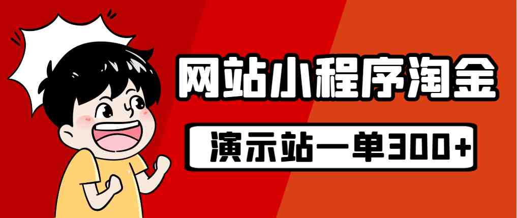 源码站淘金玩法，20个演示站一个月收入近1.5W带实操(源码站淘金玩法零成本、好上手、好赚钱！)