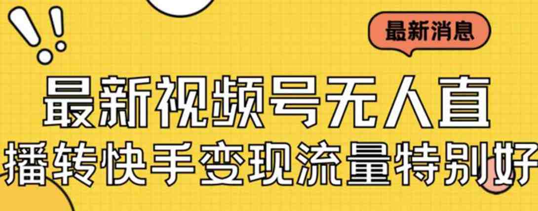 最新视频号无人直播转快手变现美女玩法日入500+【教程+素材】(最新视频号无人直播转快手变现美女玩法,日入500+元) 最新视频号无人直播转快手变现美女玩法日入500+【教程+素材】(最新视频号无人直播转快手变现美女玩法,日入500+元)