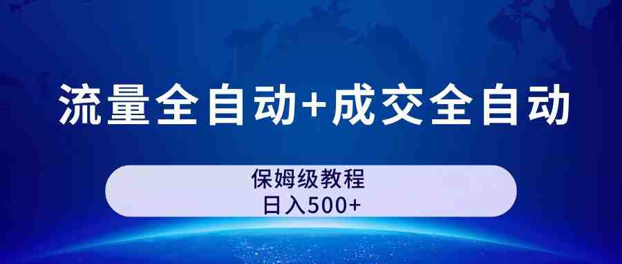 公众号付费文章,流量全自动+成交全自动保姆级傻瓜式玩法(探索公众号付费文章新玩法流量与成交全自动,轻松实现日入500+) 公众号付费文章,流量全自动+成交全自动保姆级傻瓜式玩法(探索公众号付费文章新玩法流量与成交全自动,轻松实现日入500+)