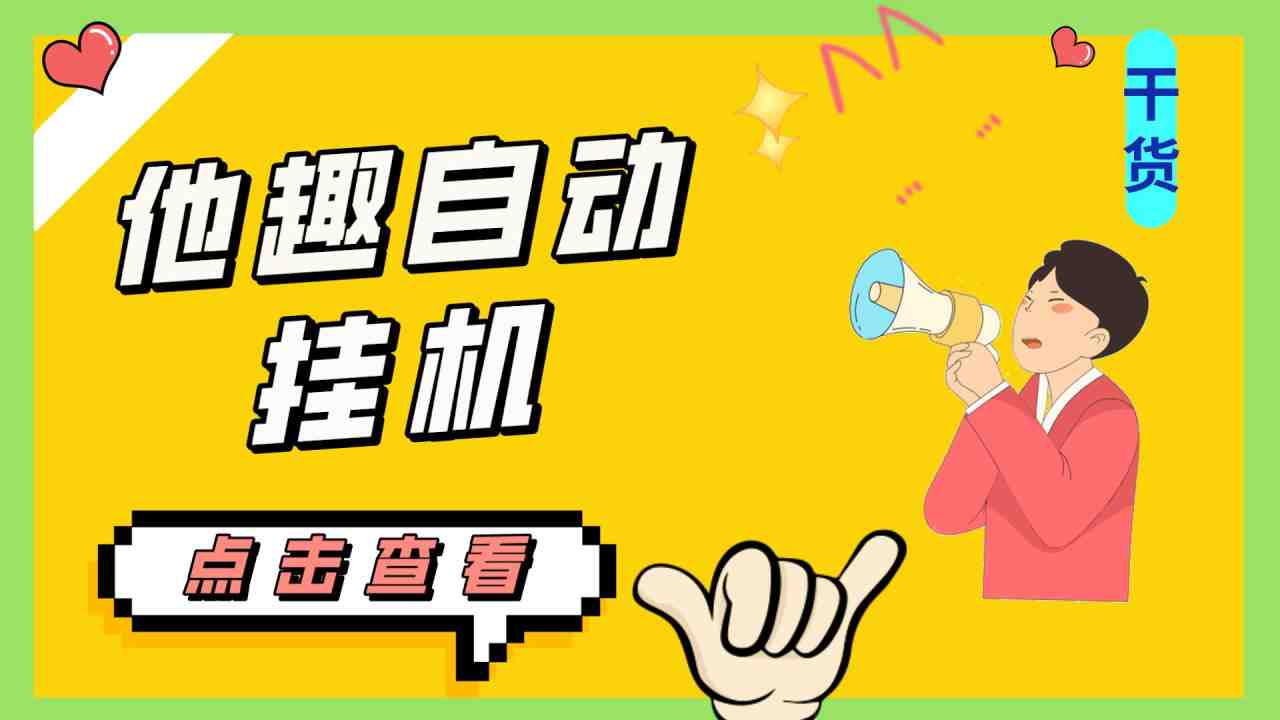 最新他趣聊天挂机项目，单设备一天收益轻松30-50+【挂机脚本+详细教程】(如何轻松月入600-1500元？最新他趣聊天挂机项目揭秘！)