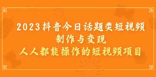 2023抖音今日话题类短视频制作与变现,人人都能操作的短视频项目(“2023抖音今日话题类短视频制作与变现简单易行,多元盈利”) 2023抖音今日话题类短视频制作与变现,人人都能操作的短视频项目(“2023抖音今日话题类短视频制作与变现简单易行,多元盈利”)