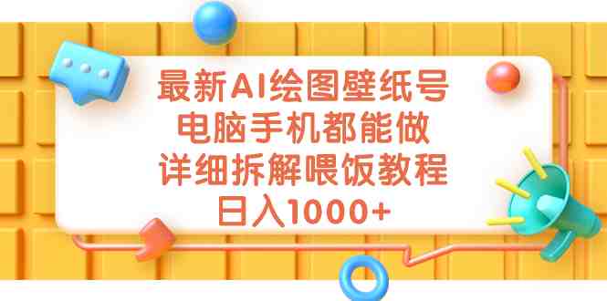 最新AI绘图壁纸号，电脑手机都能做，详细拆解喂饭教程，日入1000+(《最新AI壁纸项目》免费AI生图软件助力创业，轻松赚取日入1000+)