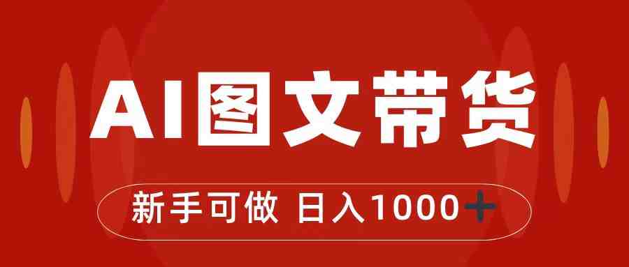 抖音图文带货最新玩法,0门槛简单易操作,日入1000+(探索抖音图文带货新玩法,轻松实现日入1000+) 抖音图文带货最新玩法,0门槛简单易操作,日入1000+(探索抖音图文带货新玩法,轻松实现日入1000+)