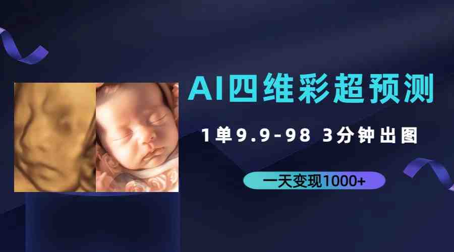 AI四维彩超预测,一单9.9-98,3分钟出图,一天变现1000+(AI技术助力宝妈提前见到宝宝模样,实现一天变现1000+) AI四维彩超预测,一单9.9-98,3分钟出图,一天变现1000+(AI技术助力宝妈提前见到宝宝模样,实现一天变现1000+)
