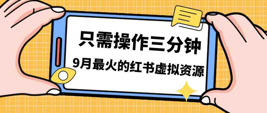 一单50-288，一天8单收益500＋小红书虚拟资源变现，视频课程＋实操课＋&#8230;(探索小红书虚拟电商的盈利之道低成本、高利润与爆发力)