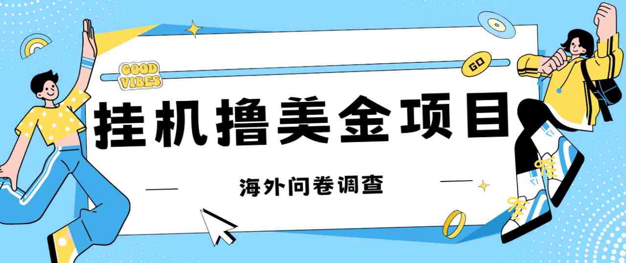 最新挂机撸美金礼品卡项目，可批量操作，单机器200+【入坑思路+详细教程】(最新挂机撸美金礼品卡项目详细教程及收益分析)