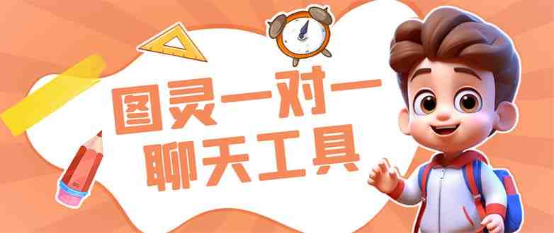 外面收费998的新版图灵一对一无人直播聊天挂机脚本,号称日赚500+ 外面收费998的新版图灵一对一无人直播聊天挂机脚本,号称日赚500+