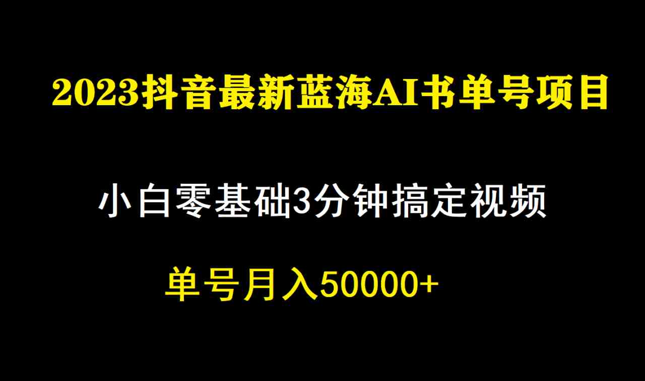 一个月佣金5W，抖音蓝海AI书单号暴力新玩法，小白3分钟搞定一条视频(&#8220;抖音蓝海AI书单号新玩法小白3分钟制作爆款视频，月入5W&#8221;)