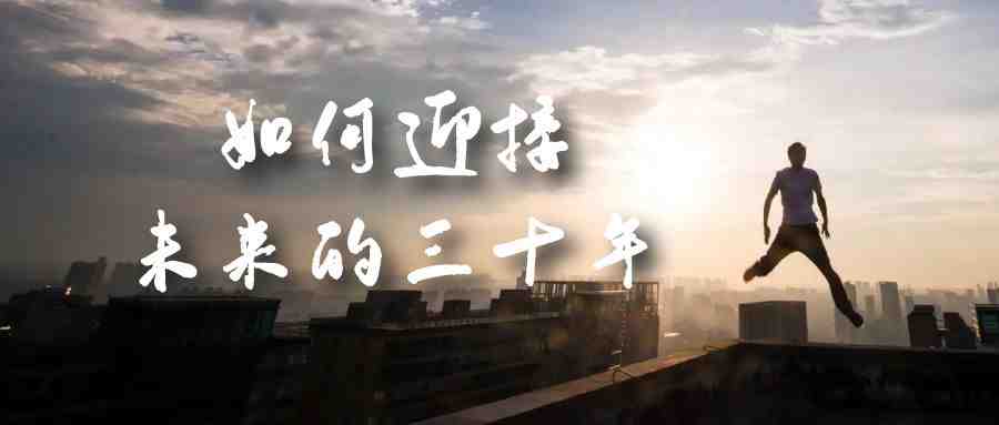 某收费文章《如何迎接·未来的三十年》未来30年如何规划?不如看看这篇文章(深度解析未来三十年规划与挑战) 某收费文章《如何迎接·未来的三十年》未来30年如何规划?不如看看这篇文章(深度解析未来三十年规划与挑战)