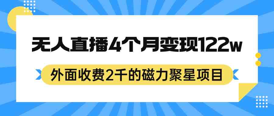 外面收费2千的磁力聚星项目,24小时无人直播,4个月变现122w,可矩阵操作(《磁力聚星项目简单操作,月入过万》) 外面收费2千的磁力聚星项目,24小时无人直播,4个月变现122w,可矩阵操作(《磁力聚星项目简单操作,月入过万》)