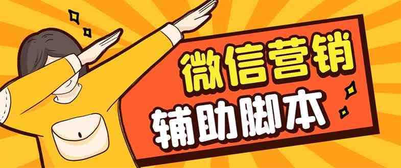 【引流必备】最新微震天PC版微信营销爆粉软件，功能齐全支持无限多开不封号(最新微震天PC版微信营销爆粉软件，功能全面，助力引流！)