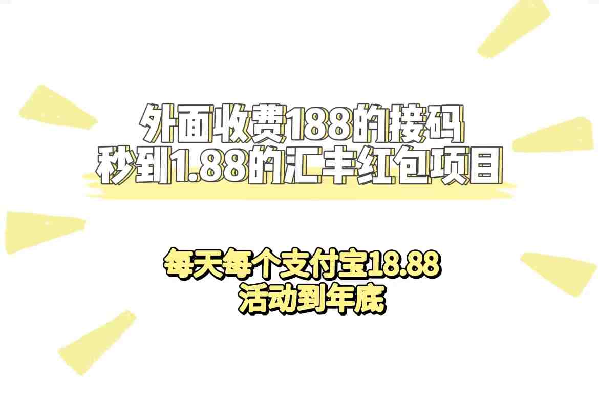 外面收费188接码无限秒到1.88汇丰红包项目 每天每个支付宝18.88 活动到年底(限时活动每天每个支付宝18.88元红包,活动持续至年底) 外面收费188接码无限秒到1.88汇丰红包项目 每天每个支付宝18.88 活动到年底(限时活动每天每个支付宝18.88元红包,活动持续至年底)