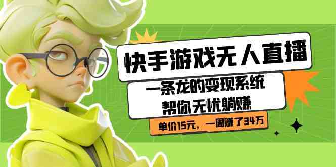 快手游戏无人直播:一条龙的变现系统帮你无忧躺赚 单价15元,一周赚了34万(快手游戏无人直播一条龙的变现系统帮你无忧躺赚) 快手游戏无人直播:一条龙的变现系统帮你无忧躺赚 单价15元,一周赚了34万(快手游戏无人直播一条龙的变现系统帮你无忧躺赚)