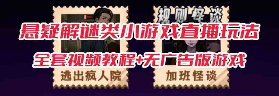 抖音爆火的悬疑解谜小游戏【规则怪谈】无人直播玩法【教程+游戏+工具软件 抖音爆火的悬疑解谜小游戏【规则怪谈】无人直播玩法【教程+游戏+工具软件