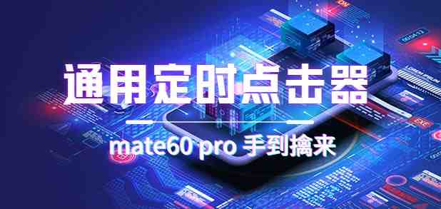 通用定时点击_搭配网页抢购思路（华为手机手到擒来）(通用定时点击器助力华为手机抢购)