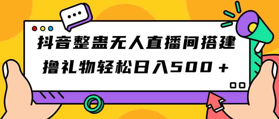抖音整蛊无人直播间搭建 撸礼物轻松日入500＋游戏软件+开播教程+全套工具(抖音整蛊无人直播间搭建指南轻松实现日入500＋)