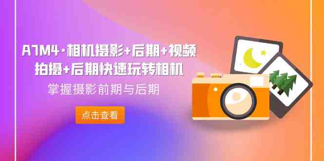 A7M4·相机摄影+后期+视频拍摄+后期快速玩转相机,掌握摄影前期与后期(全面掌握A7M4相机摄影技巧与后期处理方法) A7M4·相机摄影+后期+视频拍摄+后期快速玩转相机,掌握摄影前期与后期(全面掌握A7M4相机摄影技巧与后期处理方法)