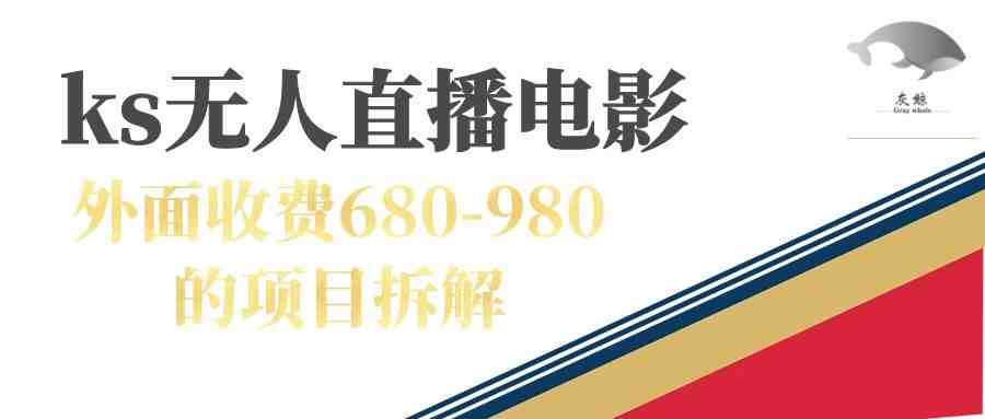 快手无人电视剧直播外面收费680-980包括磁力聚星开通(快手无人电视剧直播赚钱攻略及常见问题解答) 快手无人电视剧直播外面收费680-980包括磁力聚星开通(快手无人电视剧直播赚钱攻略及常见问题解答)
