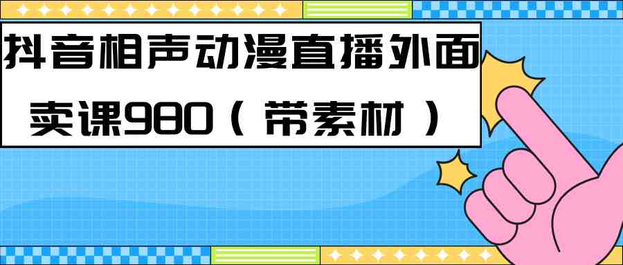 最新快手相声动漫-真人直播教程很多人已经做起来了（完美教程）+素材(快手相声动漫-真人直播教程新风口下的赚钱之道)