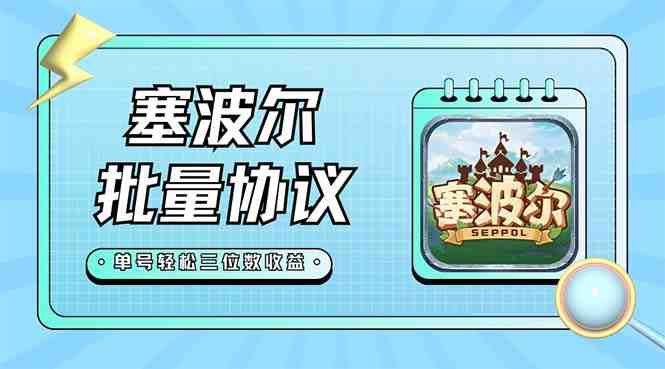 最新塞波尔协议辅助全自动挂机脚本,单号单天几十+多号多撸【脚本+教程】 最新塞波尔协议辅助全自动挂机脚本,单号单天几十+多号多撸【脚本+教程】