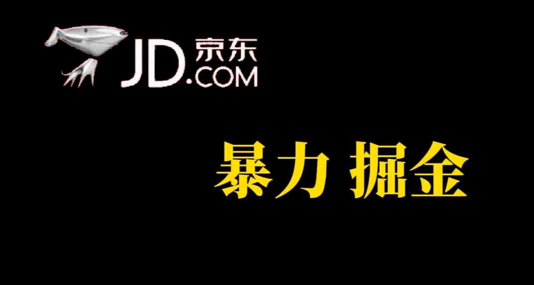 人人可做，京东暴力掘金，体现秒到，每天轻轻松松3-5张，兄弟们干！(京东掘金暴力项目简单操作，轻松赚钱！)
