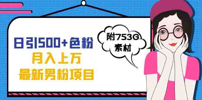 日引500+色粉轻松月入上万九月份最新男粉项目(附753G素材)(全新色粉变现方法抖音爆款视频制作与引流策略) 日引500+色粉轻松月入上万九月份最新男粉项目(附753G素材)(全新色粉变现方法抖音爆款视频制作与引流策略)