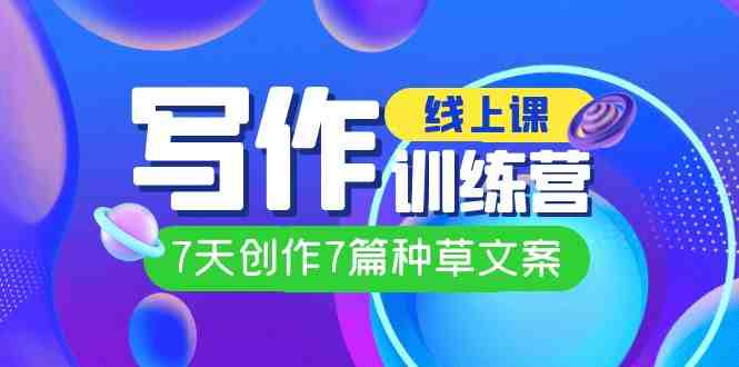 线上创作写作训练营,7天创作7篇种草文案(7节直播课)(掌握写作技巧,提升创作能力——埃德蒙的7天实战创作训练营) 线上创作写作训练营,7天创作7篇种草文案(7节直播课)(掌握写作技巧,提升创作能力——埃德蒙的7天实战创作训练营)