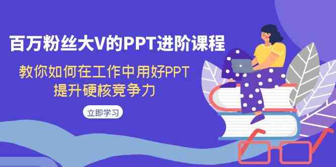 百万粉丝大V的PPT进阶课程,教你如何在工作中用好PPT,提升硬核竞争力(抖音百万粉丝大V教你全面掌握PPT技巧,提升职场竞争力) 百万粉丝大V的PPT进阶课程,教你如何在工作中用好PPT,提升硬核竞争力(抖音百万粉丝大V教你全面掌握PPT技巧,提升职场竞争力)