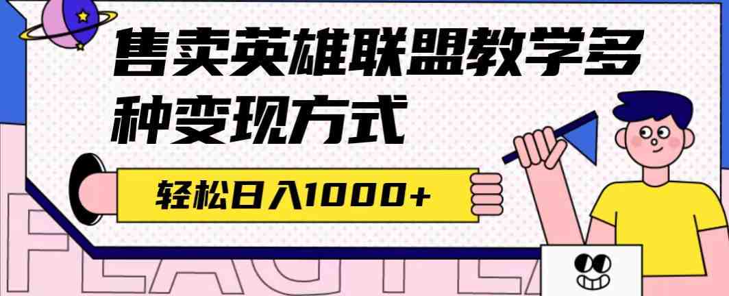 全网首发英雄联盟教学最新玩法，多种变现方式，日入1000+（附655G素材）(全网首发英雄联盟教学项目，零风险做内容获客，快速变现技巧)