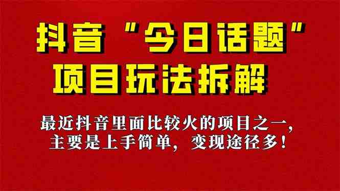 《今日话题》保姆级玩法拆解，抖音很火爆的玩法，6种变现方式 快速拿到结果(《今日话题》保姆级教程简单操作、快速吸粉、多元变现)