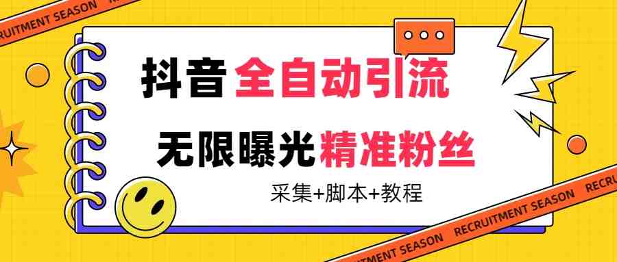 【最新技术】抖音全自动暴力引流全行业精准粉技术【脚本+教程】(抖音全自动暴力引流全行业精准粉技术多设备同时运行,免费请人帮忙) 【最新技术】抖音全自动暴力引流全行业精准粉技术【脚本+教程】(抖音全自动暴力引流全行业精准粉技术多设备同时运行,免费请人帮忙)