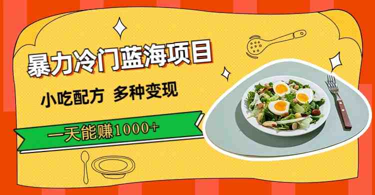 暴力冷门蓝海项目,小吃配方,多种变现,一天能赚1000+(附900G小吃资料)(“小吃配方项目冷门蓝海市场,一天能赚1000+的多种变现策略”) 暴力冷门蓝海项目,小吃配方,多种变现,一天能赚1000+(附900G小吃资料)(“小吃配方项目冷门蓝海市场,一天能赚1000+的多种变现策略”)
