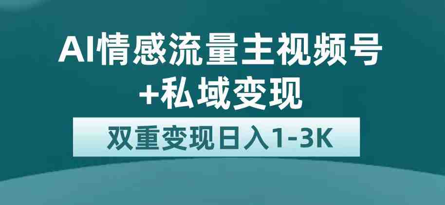 最新AI情感流量主掘金+私域变现,日入1K,平台巨大流量扶持(AI情感流量主掘金+私域变现,日入1K,平台巨大流量扶持) 最新AI情感流量主掘金+私域变现,日入1K,平台巨大流量扶持(AI情感流量主掘金+私域变现,日入1K,平台巨大流量扶持)