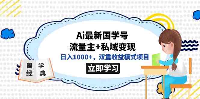 全网首发Ai最新国学号流量主+私域变现,日入1000+,双重收益模式项目(全网首发AI与国学结合的创新项目,日入1000+的双重收益模式揭秘) 全网首发Ai最新国学号流量主+私域变现,日入1000+,双重收益模式项目(全网首发AI与国学结合的创新项目,日入1000+的双重收益模式揭秘)
