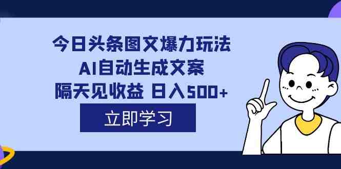 外面收费1980的今日头条图文爆力玩法,AI自动生成文案,隔天见收益 日入500+(今日头条图文爆力玩法,轻松日入500+,让你的创意变成收入!) 外面收费1980的今日头条图文爆力玩法,AI自动生成文案,隔天见收益 日入500+(今日头条图文爆力玩法,轻松日入500+,让你的创意变成收入!)