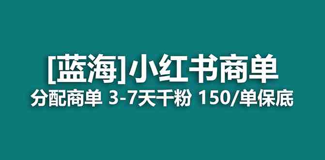 2023蓝海项目,小红书商单,快速千粉,长期稳定,最强蓝海没有之一(探索小红书商单项目快速涨粉的新机遇) 2023蓝海项目,小红书商单,快速千粉,长期稳定,最强蓝海没有之一(探索小红书商单项目快速涨粉的新机遇)